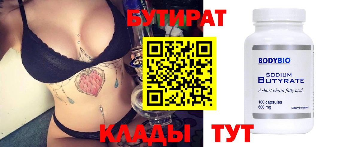 Бутират Butirat Сафоново
