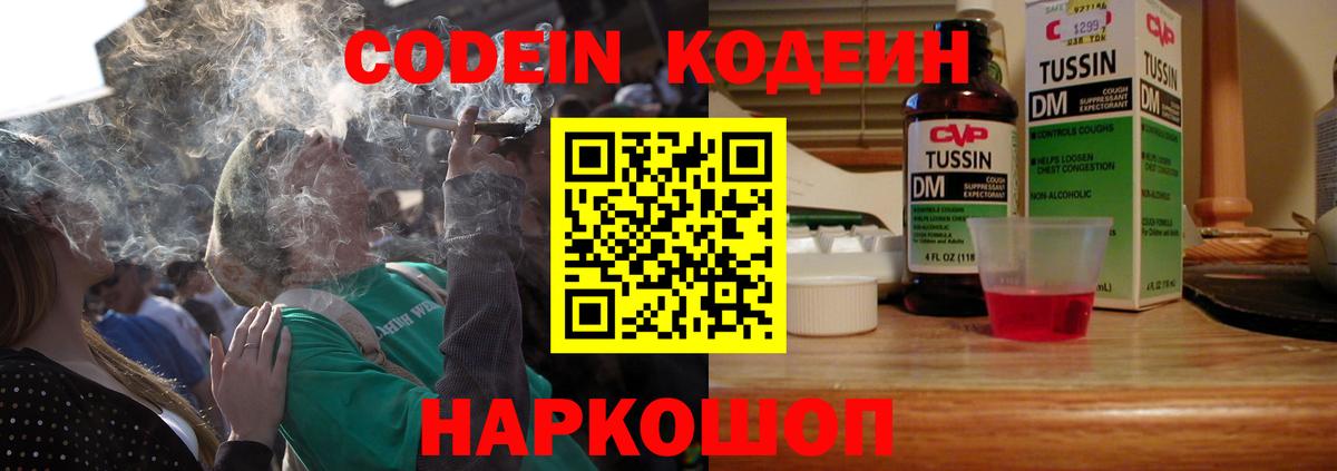 Кодеин Purple Drank  Codein напиток Lean (лин)  Сафоново 